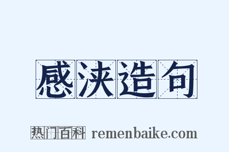 感浃造句是什么意思的图片